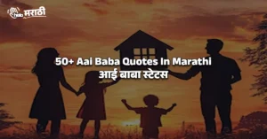 Aai Baba Quotes In Marathi