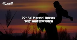 70+ Aai Marathi Quotes | 'आई' साठी खास कोट्स