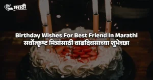Birthday Wishes For Best Friend In Marathi