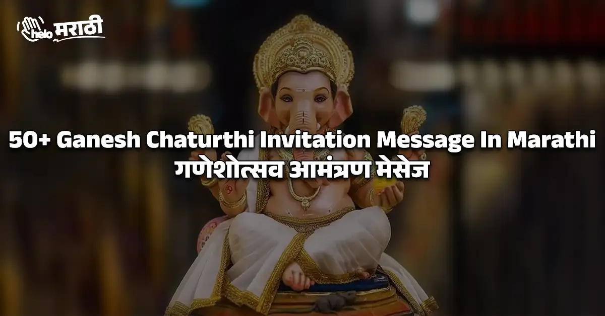 Ganesh Chaturthi Invitation Message In Marathi