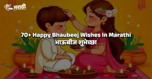 Happy Bhaubeej Wishes In Marathi