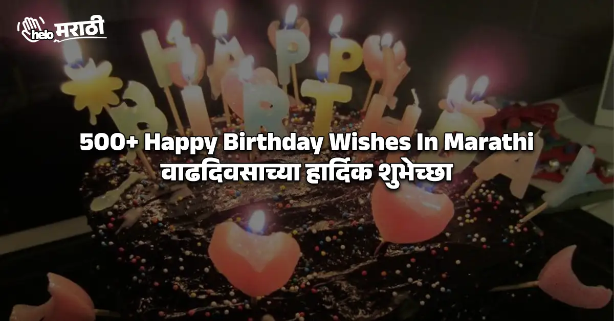 500+ Happy Birthday Wishes In Marathi | वाढदिवसाच्या हार्दिक शुभेच्छा