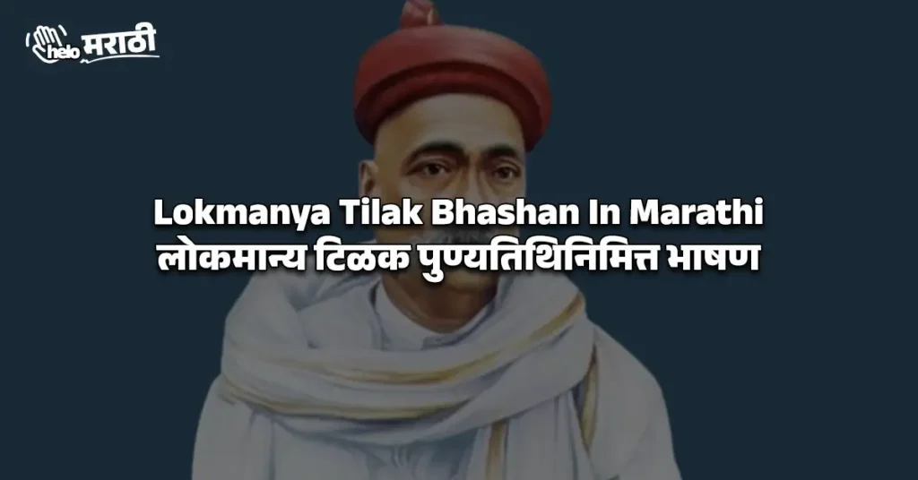 Lokmanya Tilak Bhashan In Marathi | लोकमान्य टिळक पुण्यतिथिनिमित्त भाषण