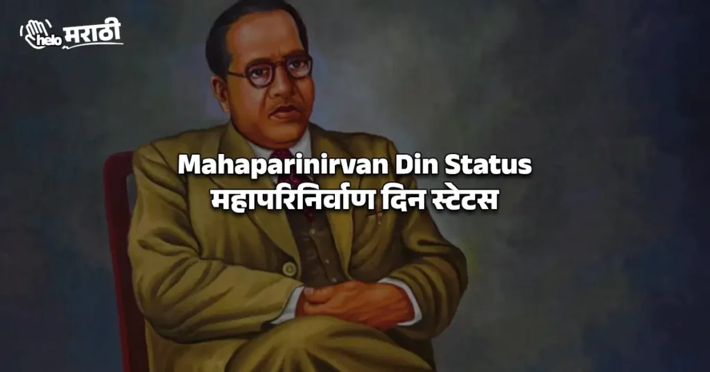 Mahaparinirvan Din Status | महापरिनिर्वाण दिन स्टेटस
