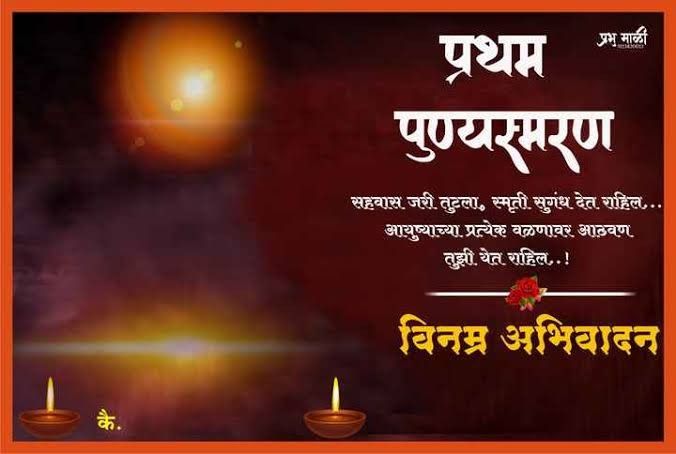 Pratham Punyasmaran In Marathi