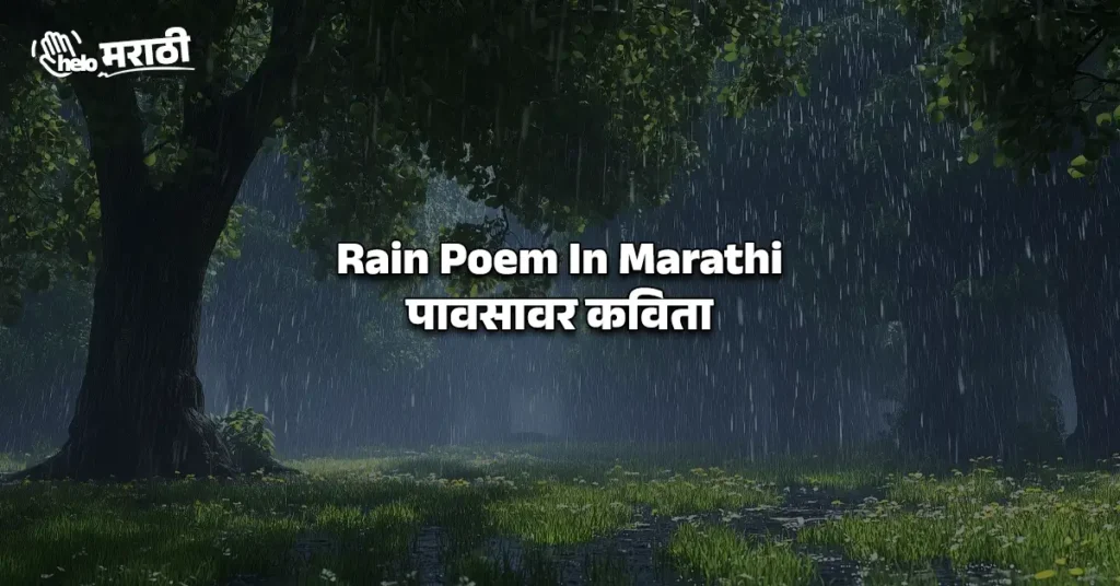 Rain Poem In Marathi | पावसावर कविता