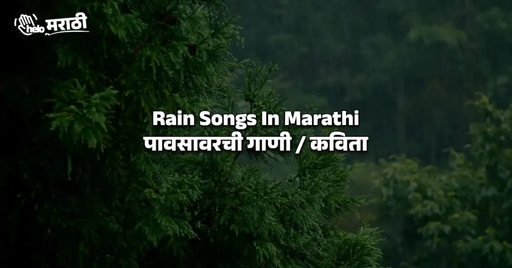 Rain Songs In Marathi