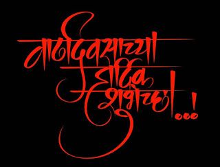 vadhdivsachya hardik shubhechha in marathi png 1