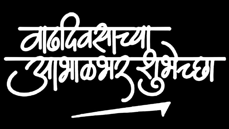 vadhdivsachya hardik shubhechha in marathi png