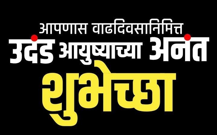 vadhdivsachya hardik shubhechha marathi
