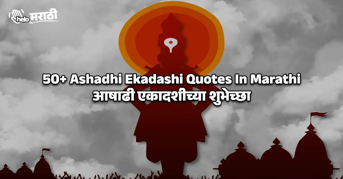 50+ Ashadhi Ekadashi Quotes In Marathi | आषाढी एकादशीच्या शुभेच्छा