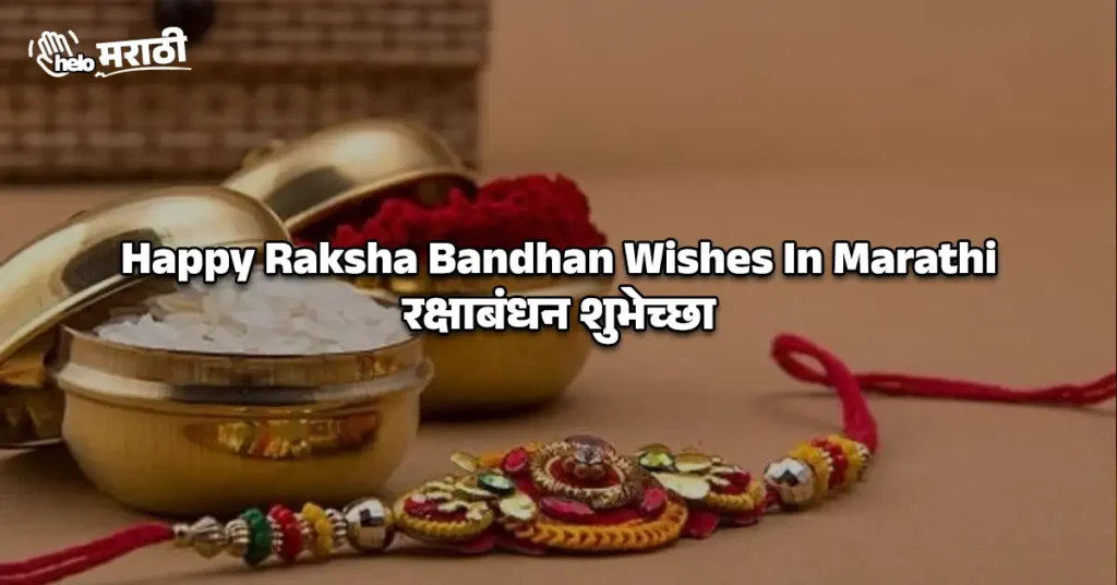 Happy Raksha Bandhan Wishes In Marathi​ | रक्षाबंधन शुभेच्छा