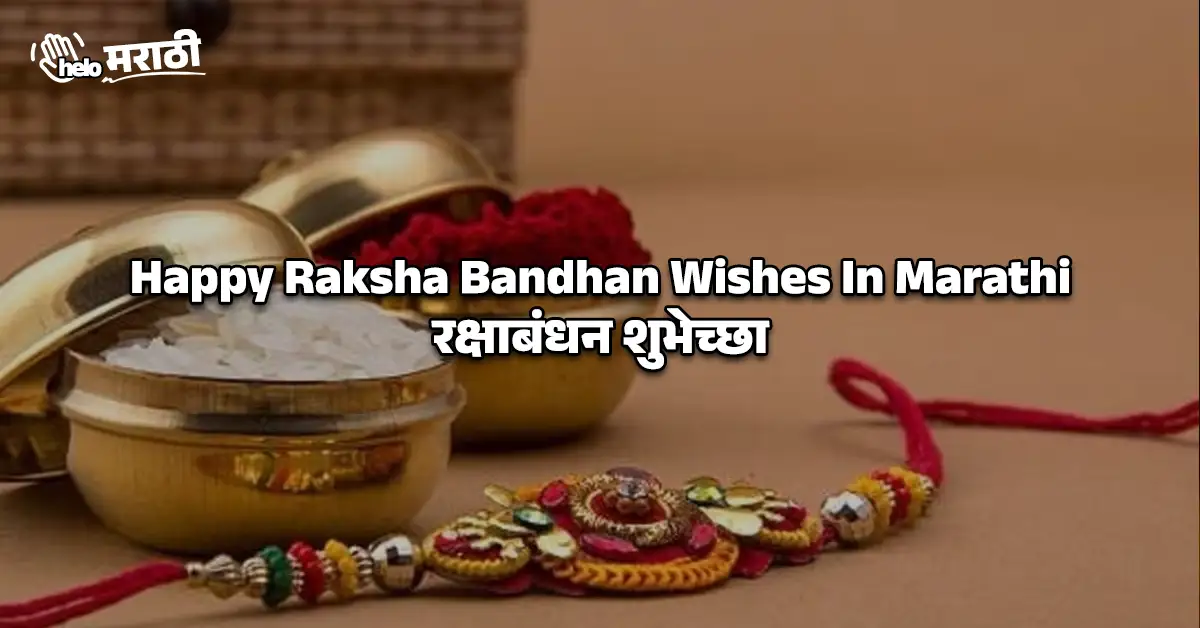 Happy Raksha Bandhan Wishes In Marathi​ | रक्षाबंधन शुभेच्छा