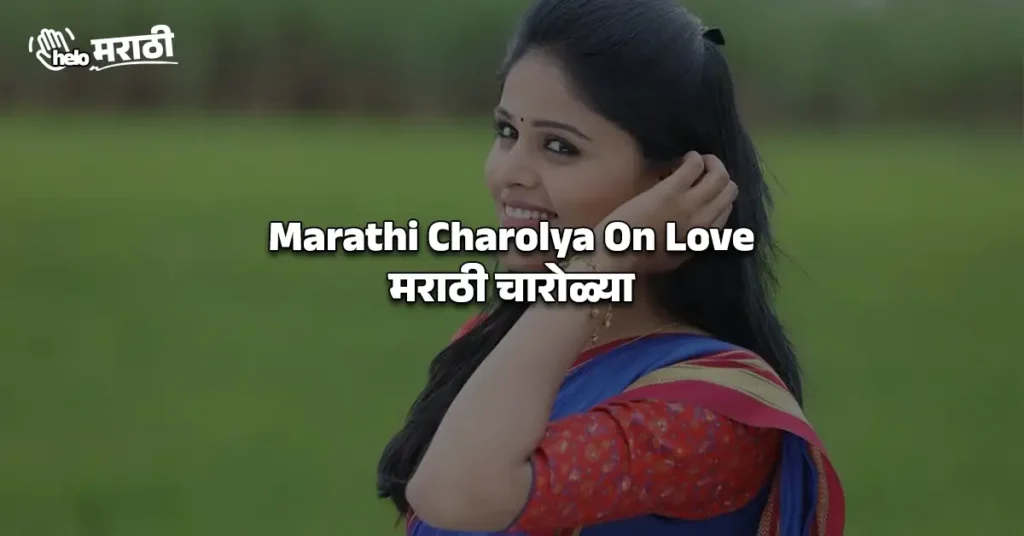 Marathi Charolya On Love | मराठी चारोळ्या