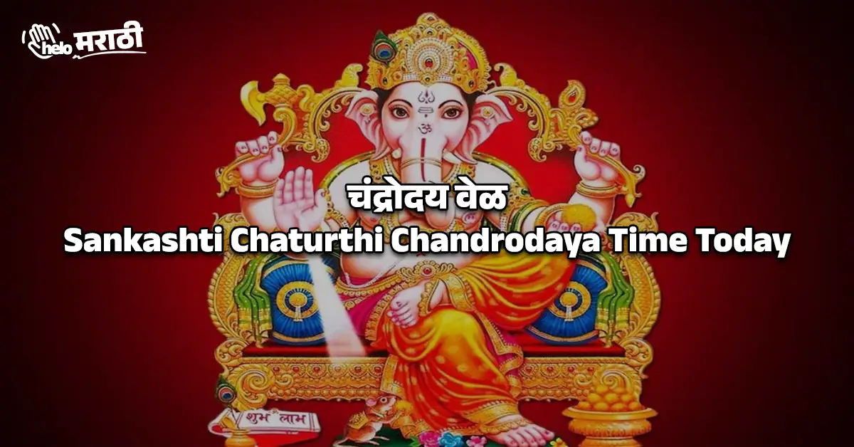 Sankashti Chaturthi Chandrodaya Time Today