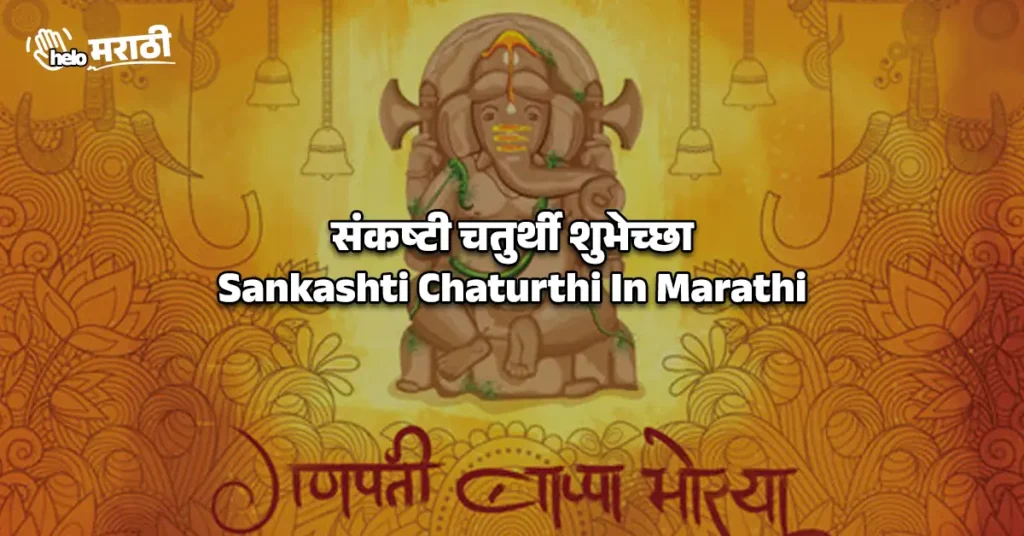 Sankashti Chaturthi In Marathi