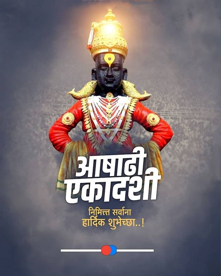 ashadhi ekadashi quotes in marathi