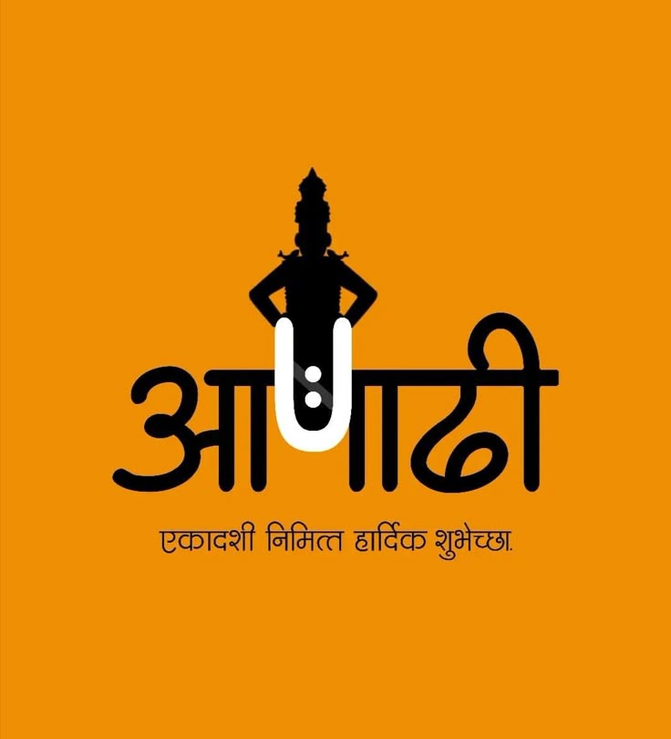 ashadhi ekadashi​ 