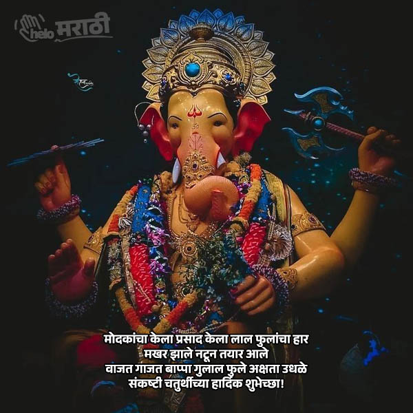 sankashti chaturthi quotes in marathi
