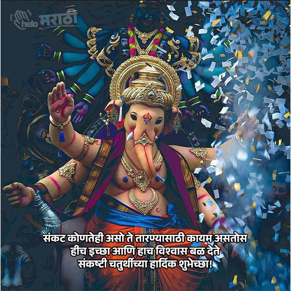 sankashti chaturthi shubhechha