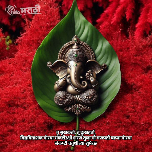 sankashti chaturthi wishes in marathi