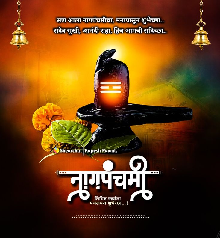 Nag Panchami Marathi Wishes