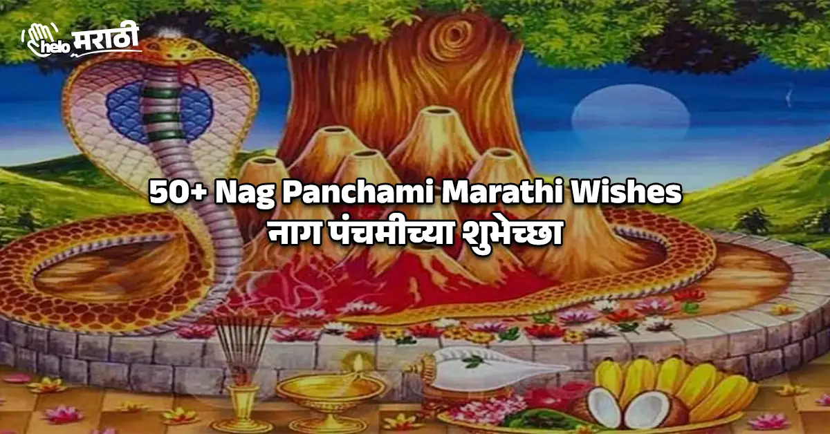 Nag Panchami Marathi Wishes