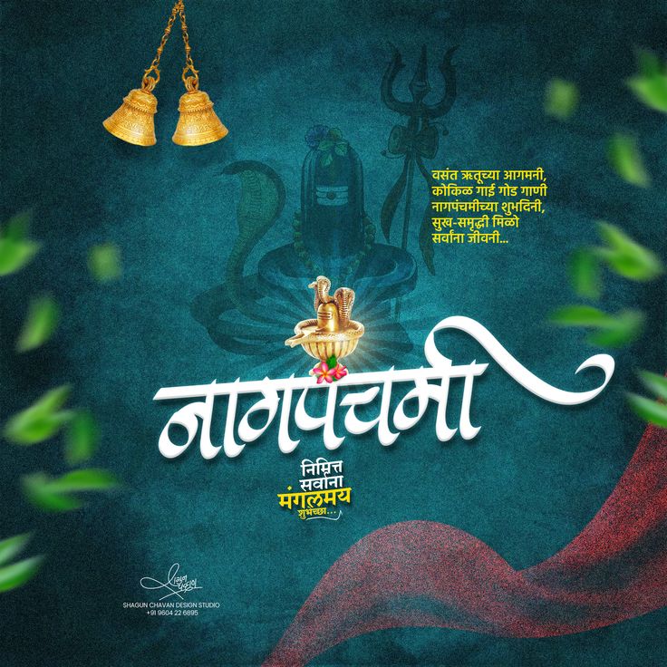 nag panchami wishes in marathi