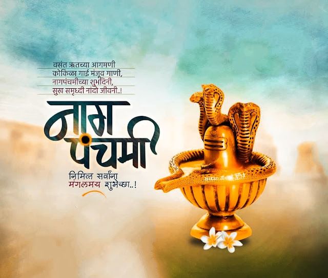 nagpanchami wishes in marathi