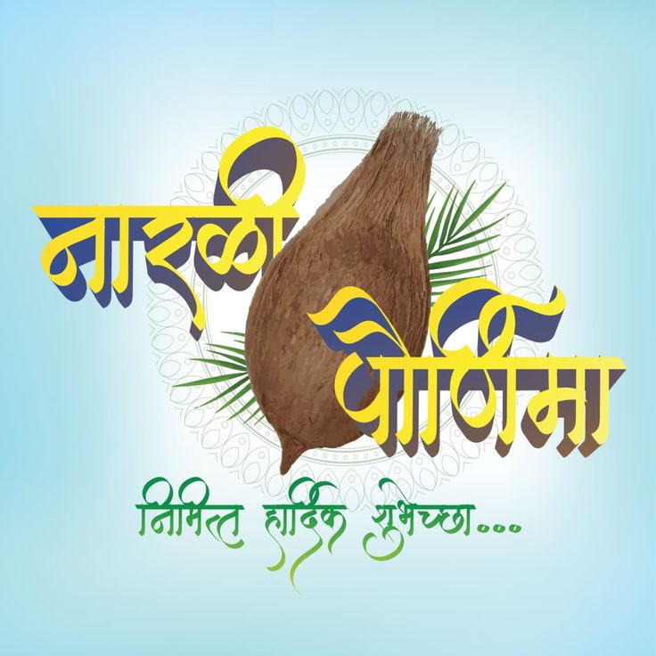 narali purnima caption in marathi​