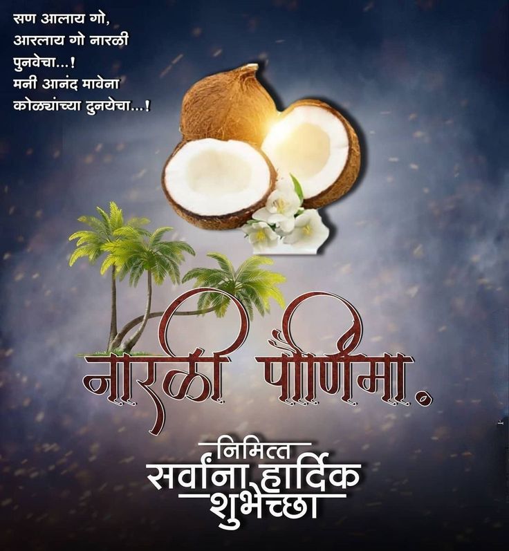 narali purnima wishes in marathi